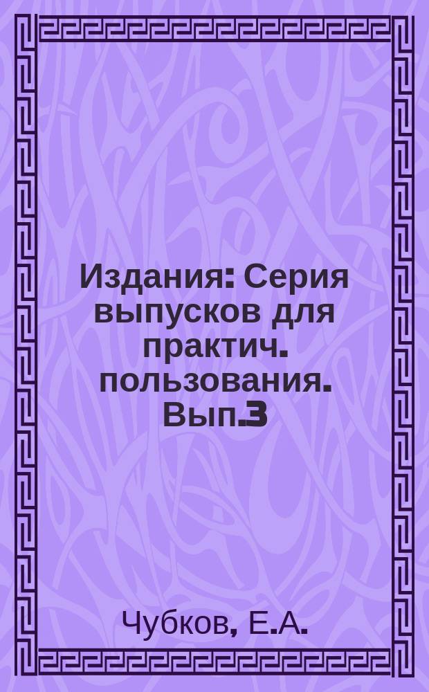 [Издания] : Серия выпусков для практич. пользования. Вып.3 : Созревание и уборка табака
