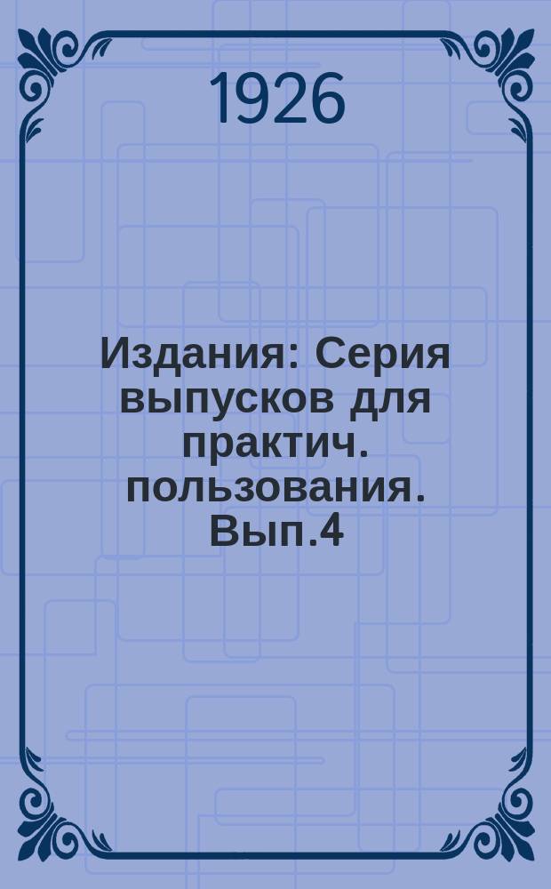 [Издания] : Серия выпусков для практич. пользования. Вып.4 : Сушка папиросного табака солнцевая и огневая