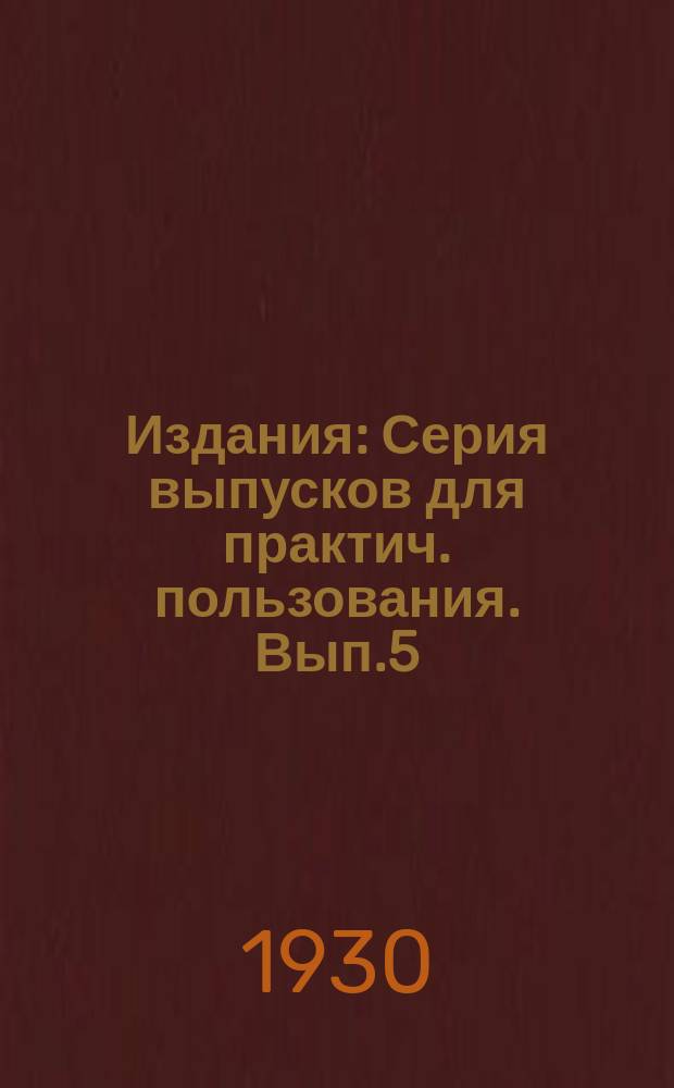 [Издания] : Серия выпусков для практич. пользования. Вып.5 : Удобрение папиросного табака