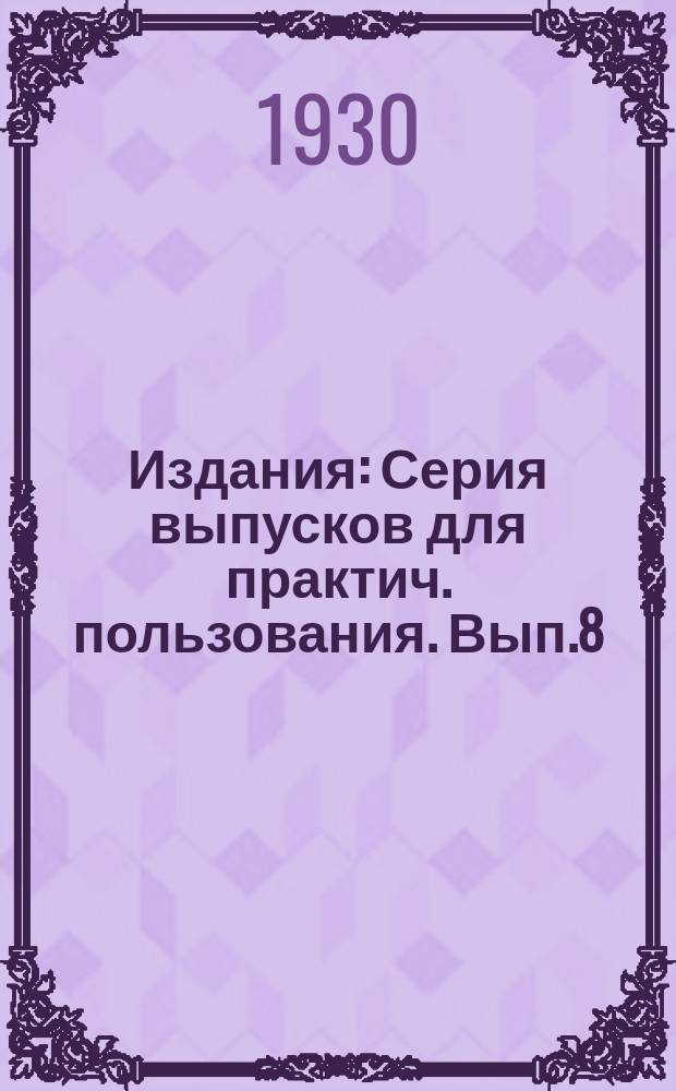 [Издания] : Серия выпусков для практич. пользования. Вып.8 : Болезнь табака "рябуха" (пятнистость листьев) и меры борьбы с нею