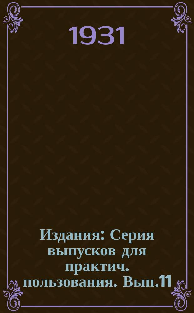 [Издания] : Серия выпусков для практич. пользования. Вып.11 : Материалы по вопросам организации труда в табачных колхозах и совхозах