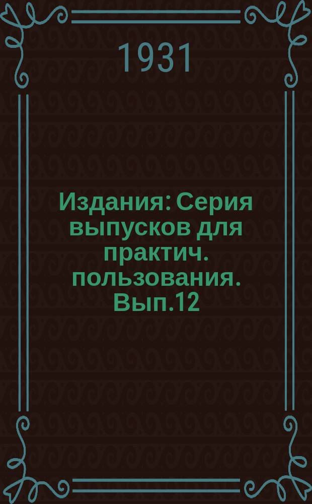 [Издания] : Серия выпусков для практич. пользования. Вып.12 : Руководство по культуре, уборке и сушке турецких папиросных табаков