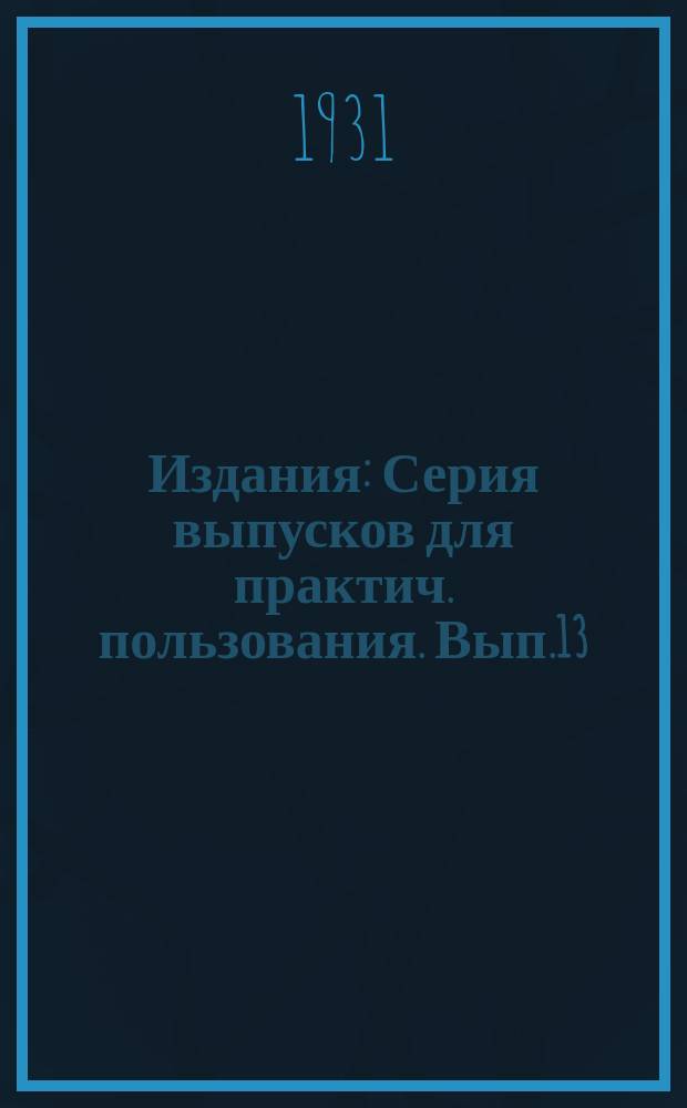 [Издания] : Серия выпусков для практич. пользования. Вып.13 : Бактериальная рябуха табака