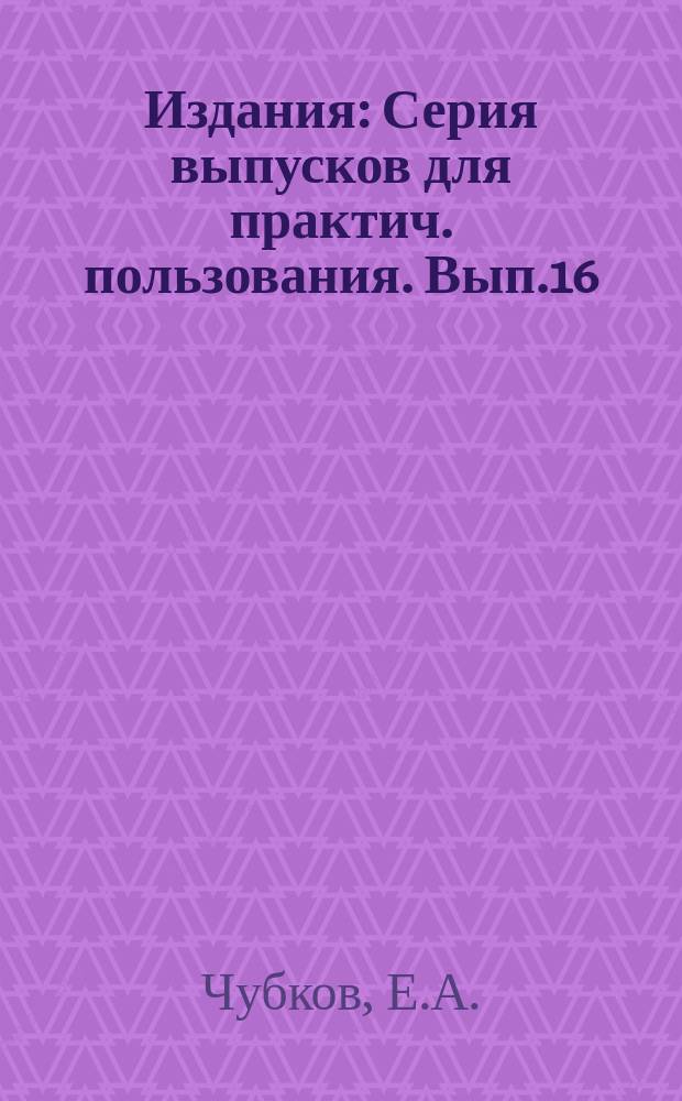 [Издания] : Серия выпусков для практич. пользования. Вып.16 : Агротехника табаководства