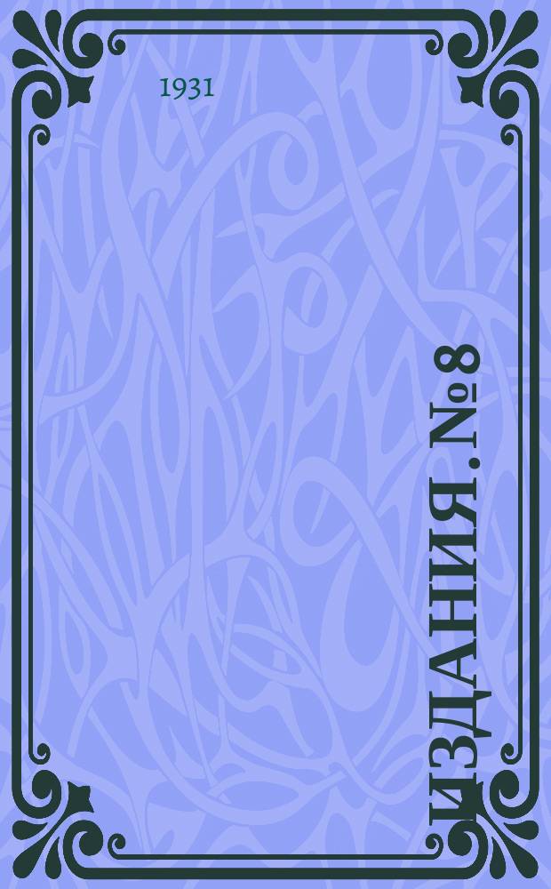 [Издания]. №8 : Почвы под табак, их обработка и применение минеральных удобрений