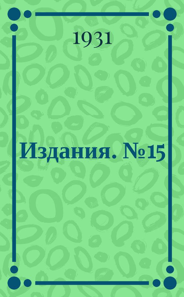 [Издания]. №15 : Первичная обработка табака