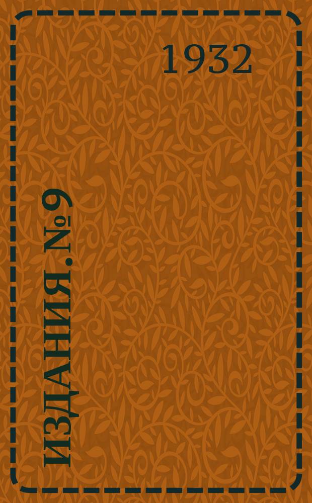 [Издания]. №9 : Подготовка табачной рассады для пересадки в поле