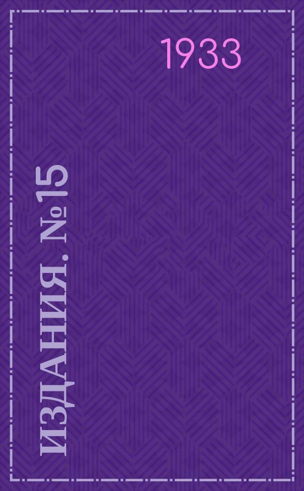 [Издания]. №15 : Созревание и уборка табака