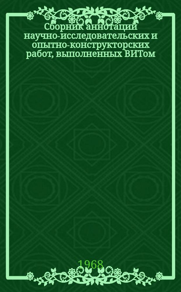Сборник аннотаций научно-исследовательских и опытно-конструкторских работ, выполненных ВИТом. 1967, Квартал 1/3. Вып.3 : Трансформаторы