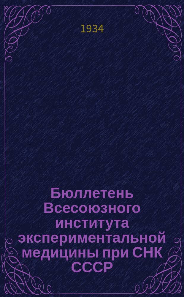Бюллетень Всесоюзного института экспериментальной медицины при СНК СССР