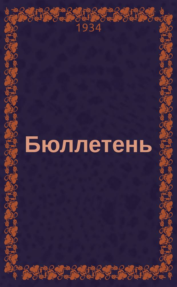 Бюллетень