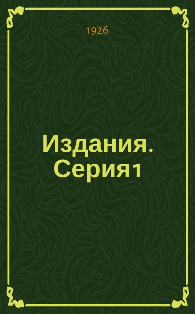 [Издания]. Серия 1