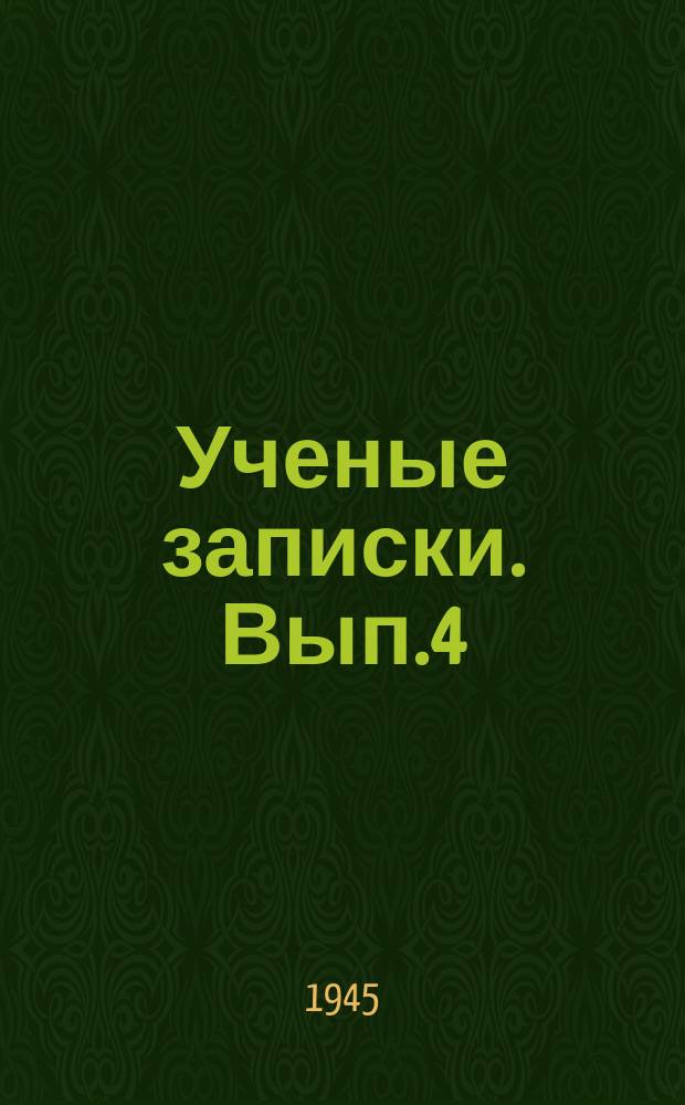 Ученые записки. Вып.4 : Сборник статей по истории и теории военного права