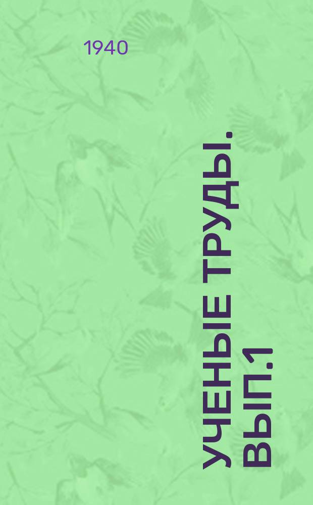 Ученые труды. Вып.1 : Уголовно-правовые воззрения Канта, А.Фейербаха и Фихте