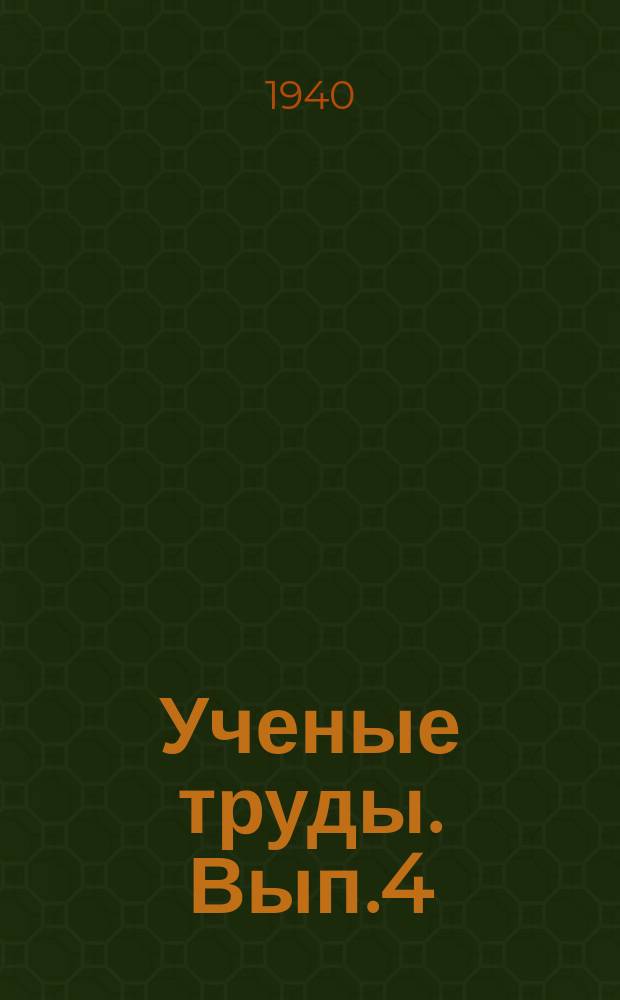 Ученые труды. Вып.4 : Свод английского гражданского права
