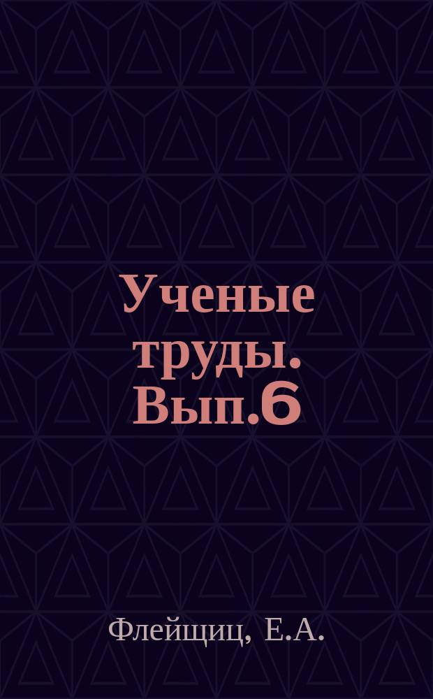Ученые труды. Вып.6 : Личные права в гражданском праве Союза ССР и капиталистических стран
