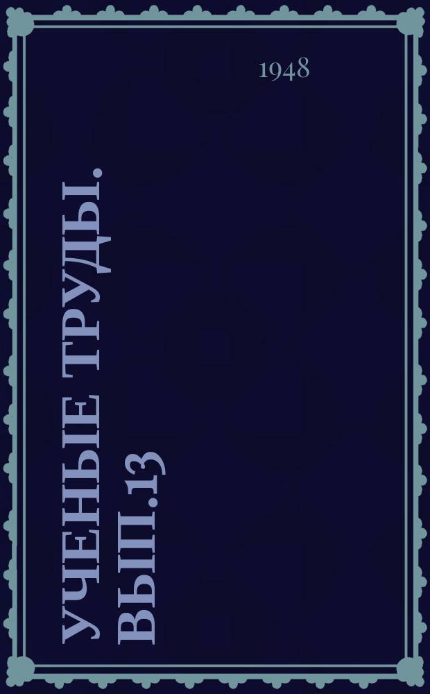 Ученые труды. Вып.13 : Общая теория обязательства