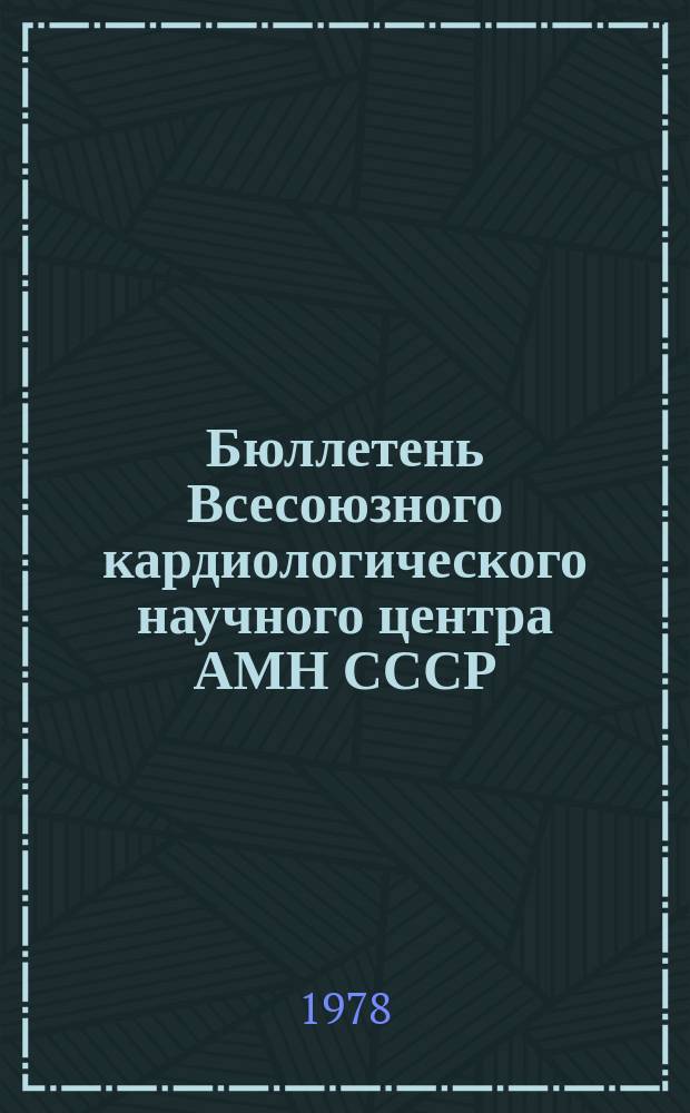 Бюллетень Всесоюзного кардиологического научного центра АМН СССР