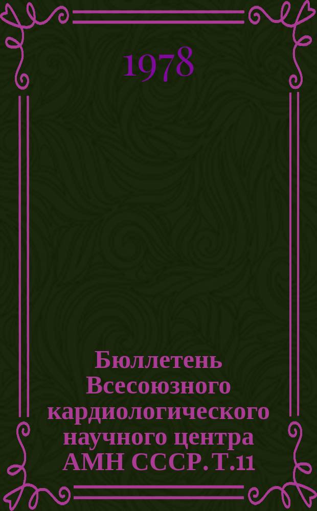 Бюллетень Всесоюзного кардиологического научного центра АМН СССР. [Т.1]1 : Актуальные вопросы современной кардиологии