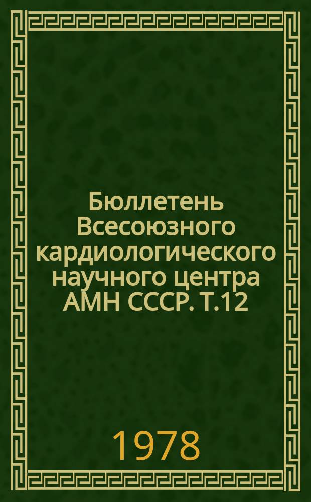 Бюллетень Всесоюзного кардиологического научного центра АМН СССР. [Т.1]2 : Артериальные гипертензии