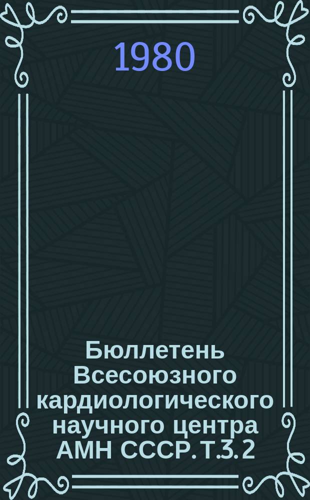 Бюллетень Всесоюзного кардиологического научного центра АМН СССР. Т.3. 2 : Нарушения сердечного ритма, внезапная смерть