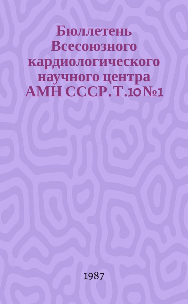 Бюллетень Всесоюзного кардиологического научного центра АМН СССР. Т.10№1 : Иммунология, иммунодиагностика, иммунотерапия