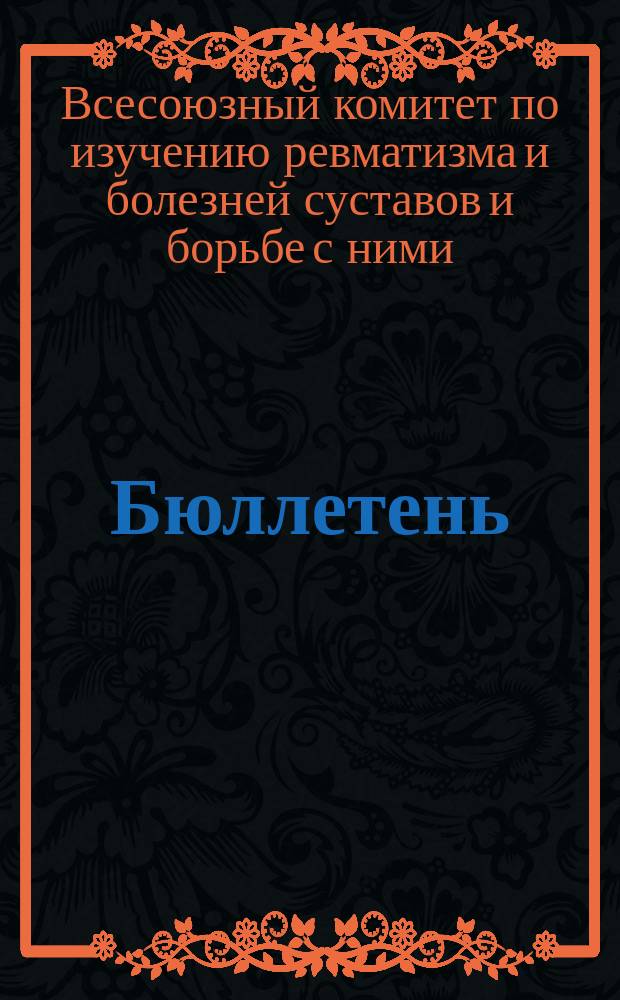 Бюллетень