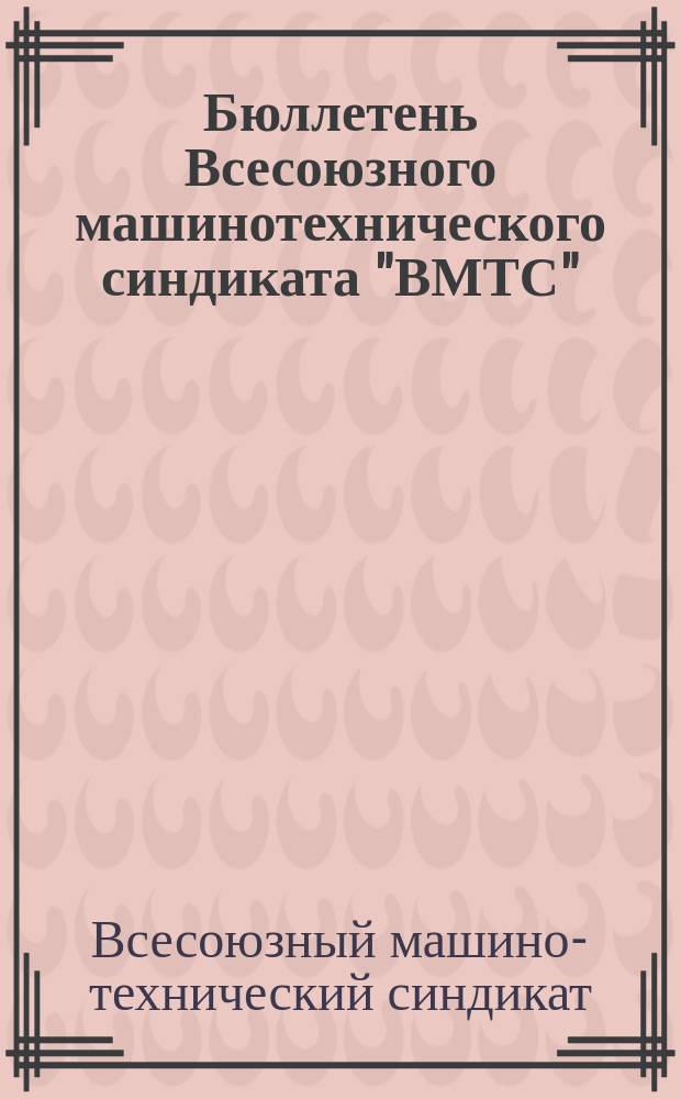 Бюллетень Всесоюзного машинотехнического синдиката "ВМТС"