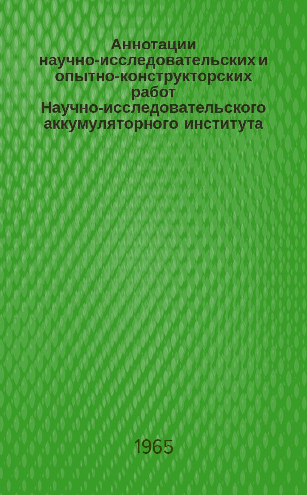 Аннотации научно-исследовательских и опытно-конструкторских работ Научно-исследовательского аккумуляторного института