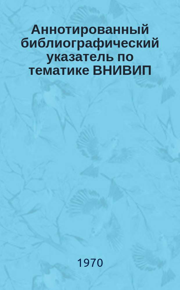 Аннотированный библиографический указатель по тематике ВНИВИП