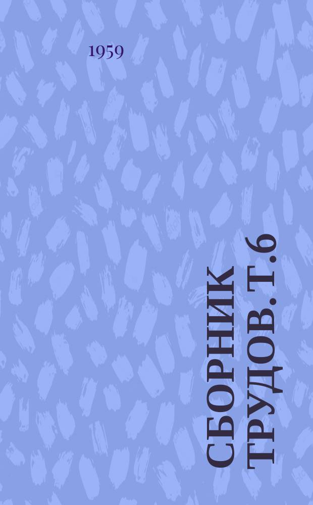 Сборник трудов. Т.6 : Витамины