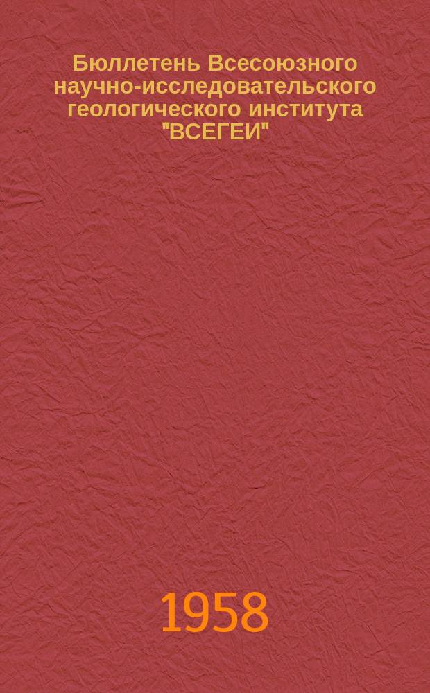 Бюллетень Всесоюзного научно-исследовательского геологического института "ВСЕГЕИ"