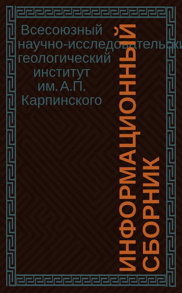 Информационный сборник