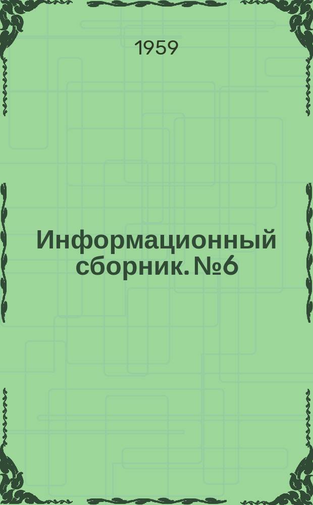 Информационный сборник. №6 : Стратиграфия