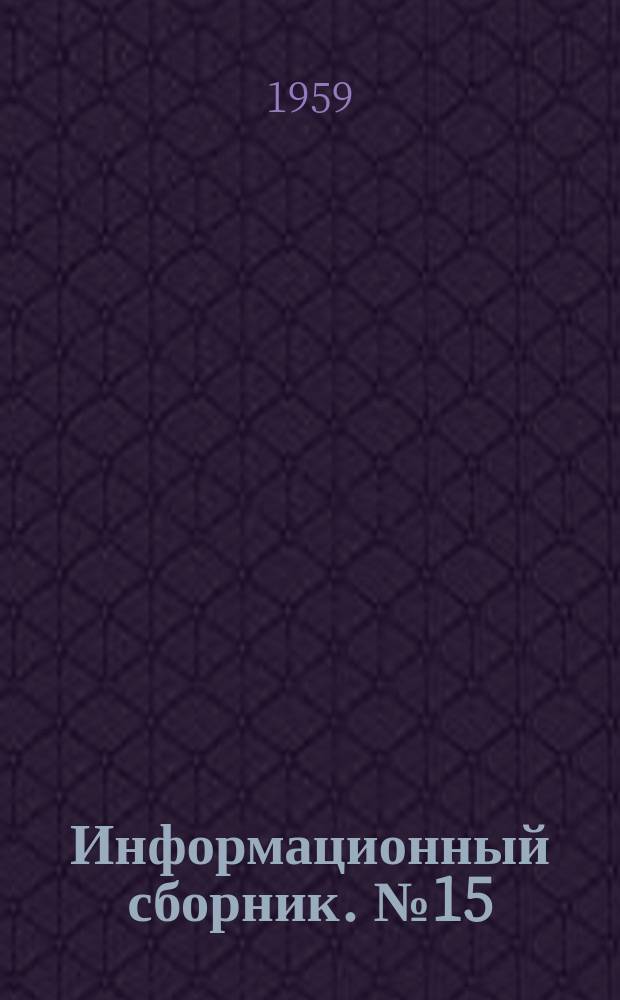 Информационный сборник. №15 : Четвертичная геология и геоморфология