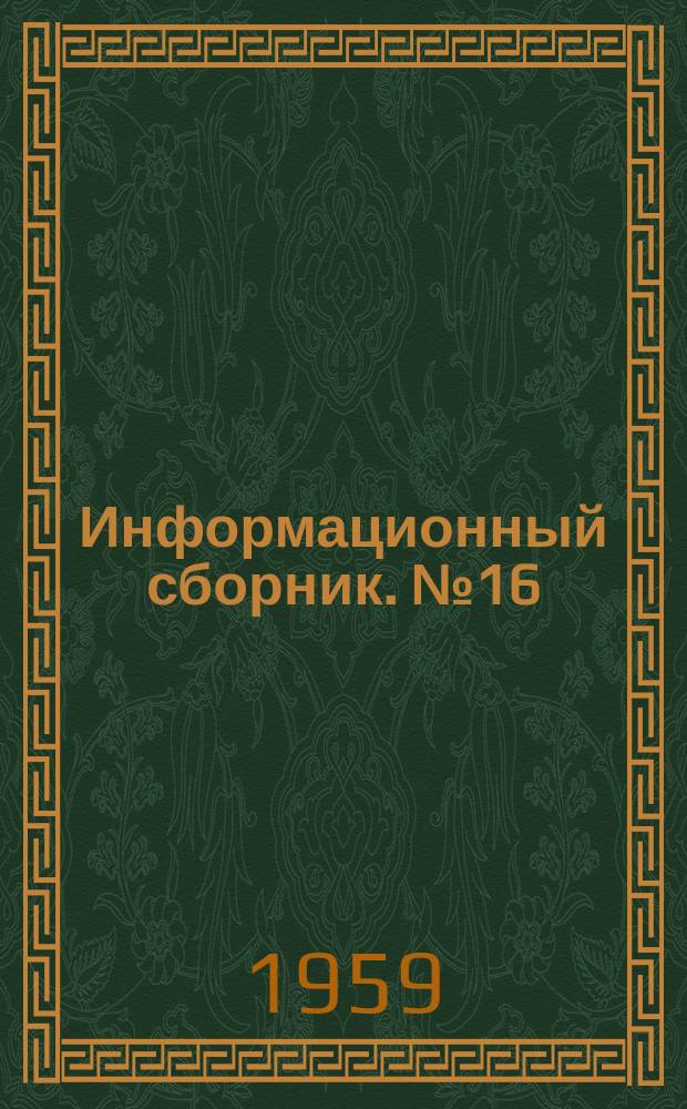 Информационный сборник. №16 : Геология и методы исследования