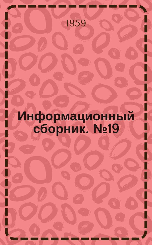 Информационный сборник. №19 : Подземные воды