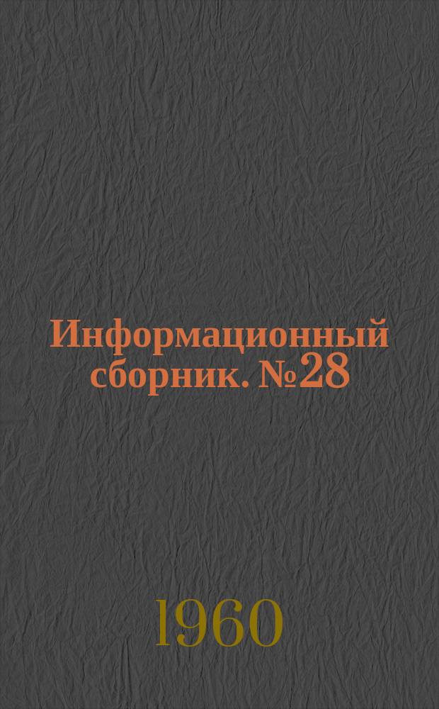 Информационный сборник. №28 : Геология и полезные ископаемые