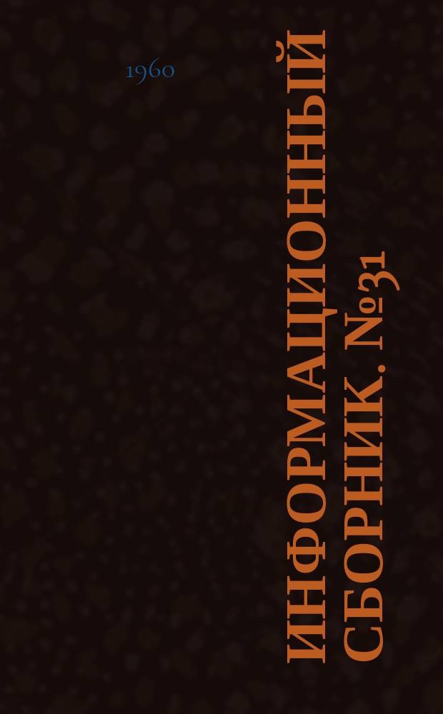 Информационный сборник. №31 : Подземные воды