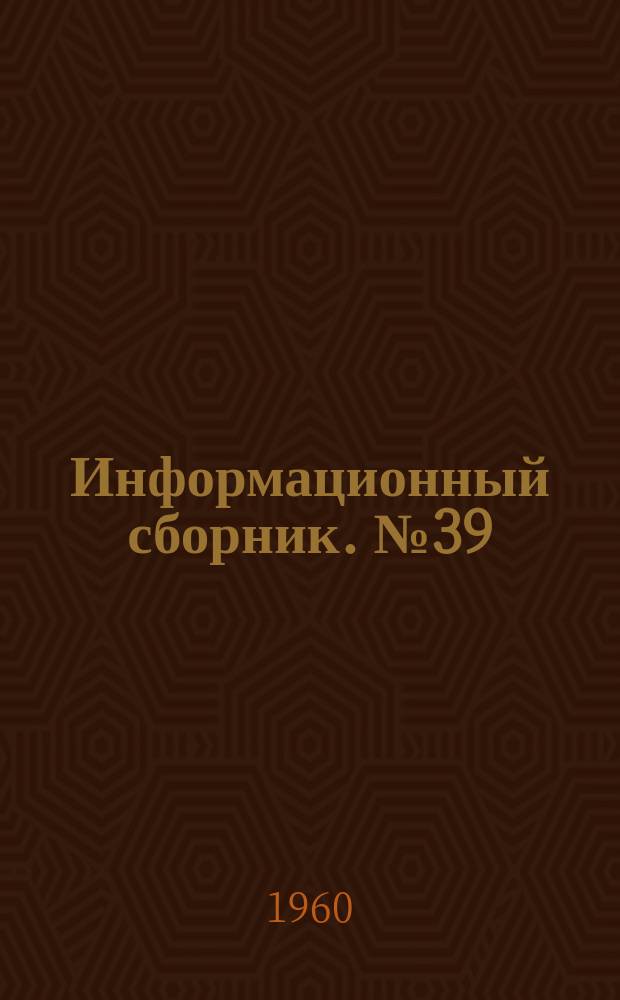 Информационный сборник. №39 : Стратиграфия и гидрогеология Западно-Сибирской низменности и Тургайского прогиба