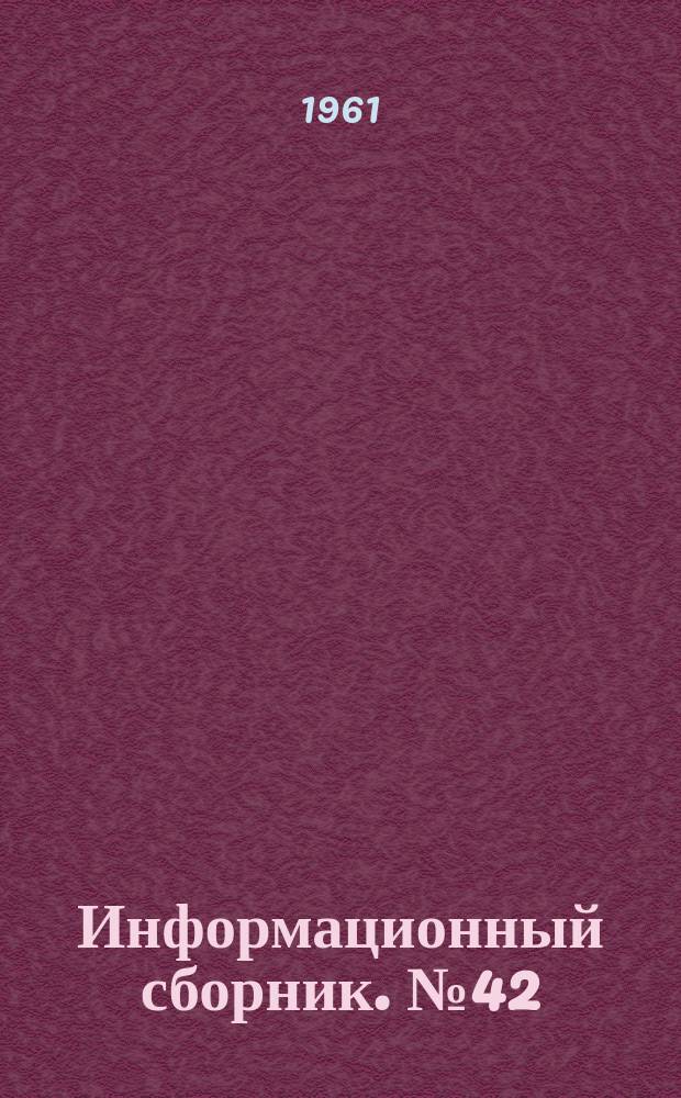 Информационный сборник. №42 : Палеонтология и стратиграфия