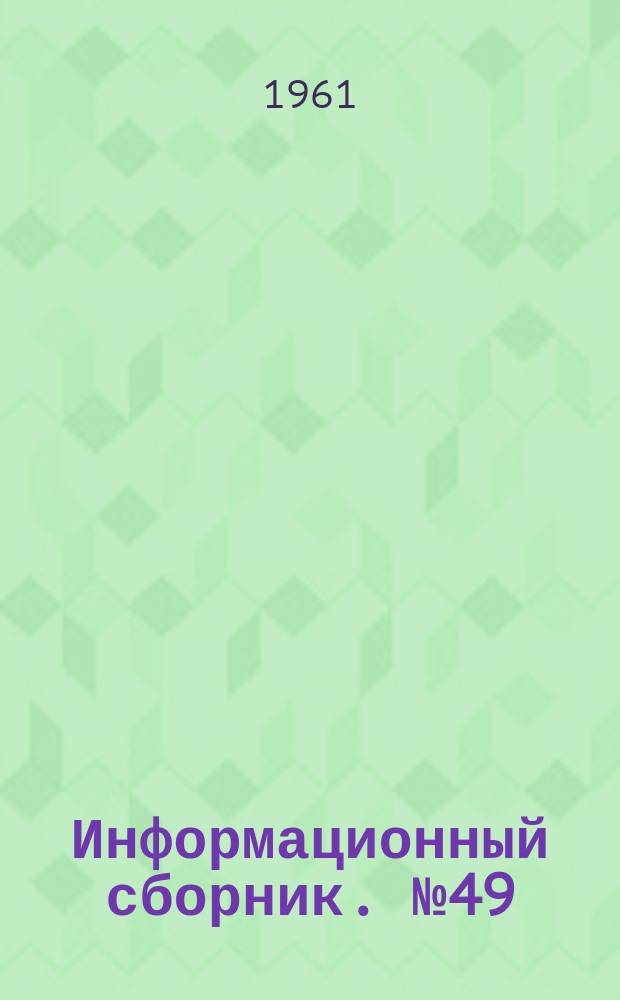 Информационный сборник. №49 : Ежегодник по результатам работ ВСЕГЕИ за 1960 год
