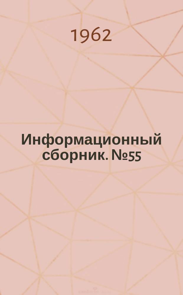 Информационный сборник. №55 : Неметаллические полезные ископаемые