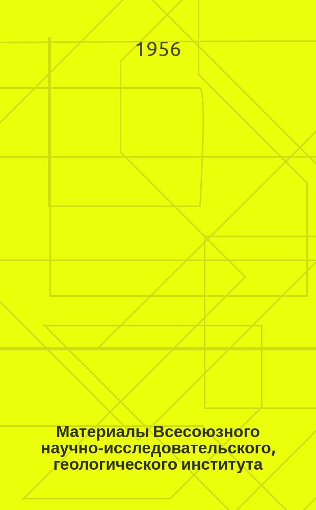 Материалы Всесоюзного научно-исследовательского, геологического института (ВСЕГЕИ) Министерства геологии и охраны недр СССР. Вып.14 : Материалы по геологии Европейской территории СССР