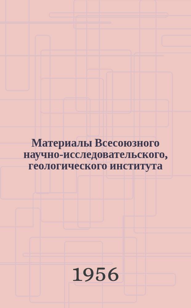 Материалы Всесоюзного научно-исследовательского, геологического института (ВСЕГЕИ) Министерства геологии и охраны недр СССР. Вып.18 : Вопросы нефтепоисковой гидрогеологии