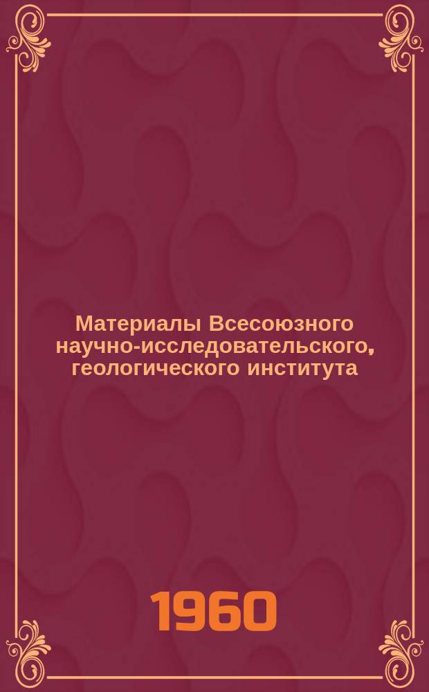 Материалы Всесоюзного научно-исследовательского, геологического института (ВСЕГЕИ) Министерства геологии и охраны недр СССР. Вып.29 : Материалы по геологии месторождений неметаллических полезных ископаемых