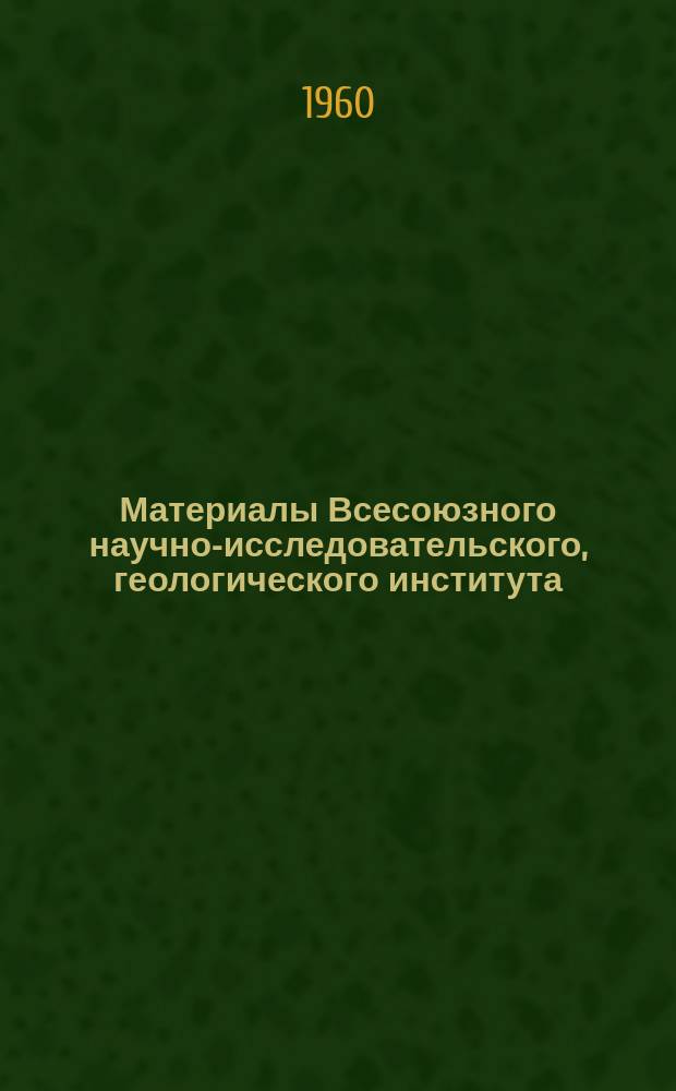 Материалы Всесоюзного научно-исследовательского, геологического института (ВСЕГЕИ) Министерства геологии и охраны недр СССР. Вып.32 : Материалы по геологии и полезным ископаемым Восточной Сибири