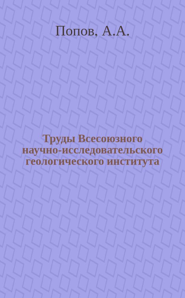 Труды Всесоюзного научно-исследовательского геологического института (ВСЕГЕИ). Вып.4 : Относительные определения силы тяжести в Фергане в 1928 г.