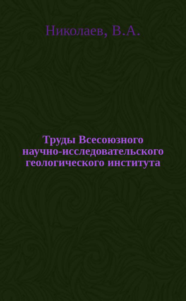 Труды Всесоюзного научно-исследовательского геологического института (ВСЕГЕИ). Вып.11 : Щелочные породы р. Каинды в Таласском Алатау