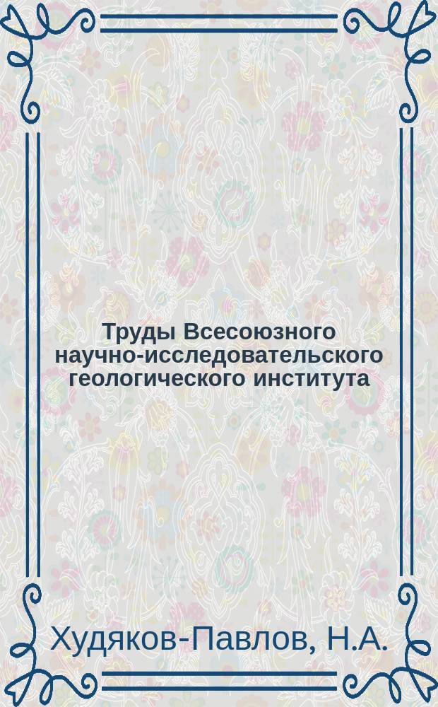 Труды Всесоюзного научно-исследовательского геологического института (ВСЕГЕИ). Вып.20 : Опыт расчленения гранитоидов на Газимуре (Вост. Забайкалье)